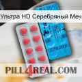 Ультра HD Серебряный Меч new14